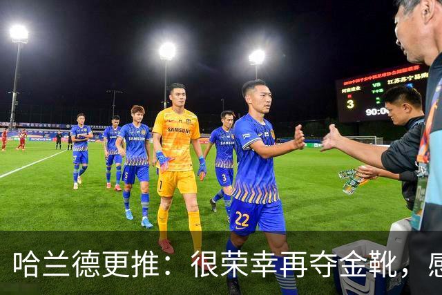 哈兰德更推：很荣幸再夺金靴，感谢大家的支持