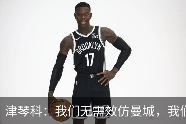 津琴科：我们无需效仿曼城，我们需要超越他们