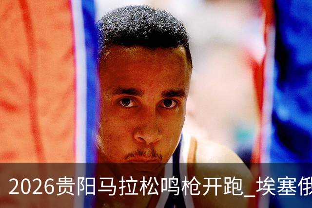 2026贵阳马拉松鸣枪开跑 埃塞俄比亚女选手破赛会纪录